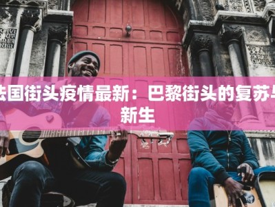 泽国疫情最新通报