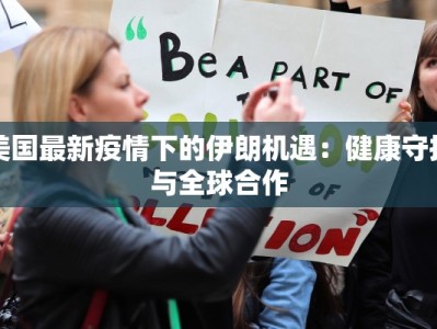 笕桥同心村疫情最新：守护家园，携手共克时艰