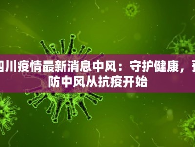 镇雄疫情最新状态通报