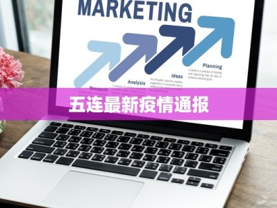 五连最新疫情通报