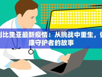 利比里亚最新疫情：从挑战中重生，健康守护者的故事
