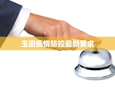 玉田疫情防控最新要求