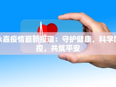 丹东二街疫情最新情况：守护家园，科学防控，共克时艰