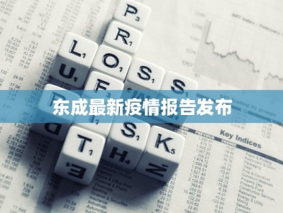 东成最新疫情报告发布