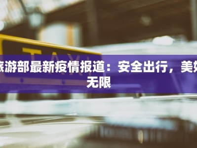 鹤山最新疫情消息：守护健康，科学防控，共筑平安