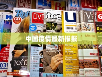 中国疫情最新报报