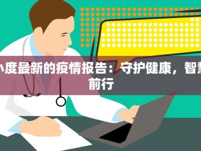 兰州最新复工疫情：有序复苏中的希望之光