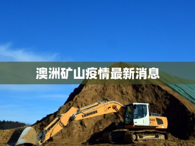 澳洲矿山疫情最新消息