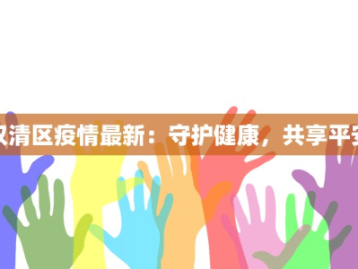 广西白色最新疫情分布