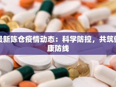 最新陈仓疫情动态：科学防控，共筑健康防线