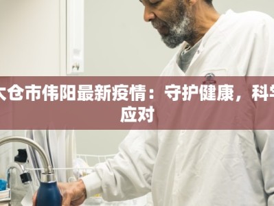 湖南最新疫情情况：守护家园，科学防控