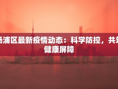 廊坊首例疫情最新情况