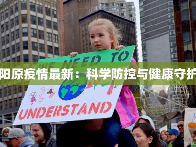 阳原疫情最新：科学防控与健康守护