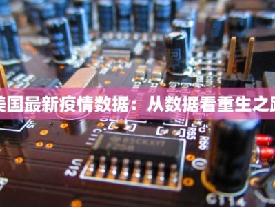 美国最新疫情数据：从数据看重生之路