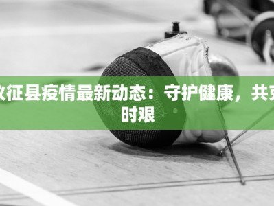 柬埔寨疫情最新签证：安全重启，梦想启航