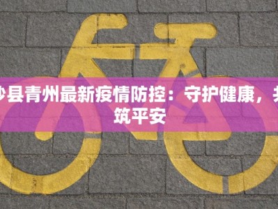 泰州各区疫情最新情况