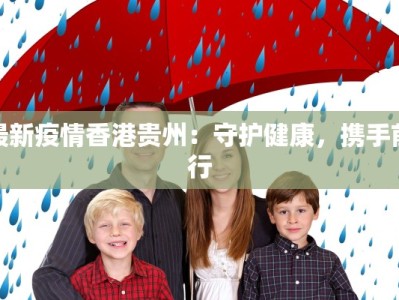 中沙最新疫情通报