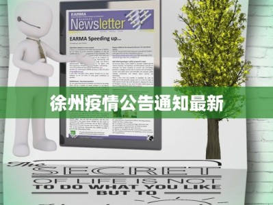 徐州疫情公告通知最新