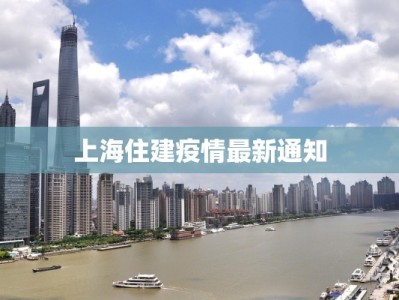 上海住建疫情最新通知