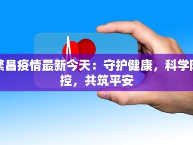 繁昌疫情最新今天：守护健康，科学防控，共筑平安