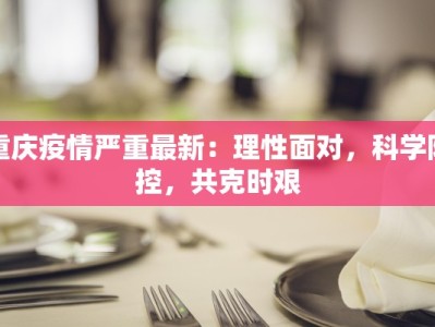 深圳市最新疫情防控圈：守护健康，共筑安全屏障