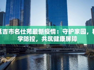 颍上最新防疫情况通告