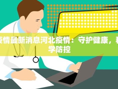 疫情最新消息河北疫情：守护健康，科学防控