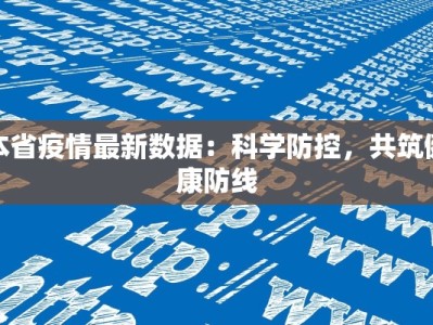 本省疫情最新数据：科学防控，共筑健康防线
