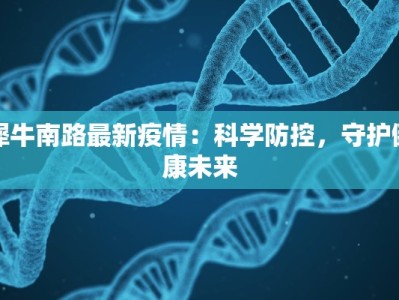 南疆疫情最新通报