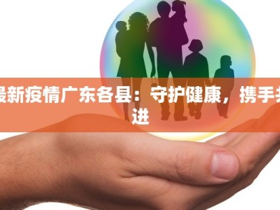 天通北苑二区疫情最新：守护家园，科学防控共筑平安