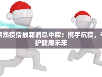 疫情通告最新延边中学