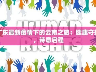 深圳新塘最新疫情：守护健康，携手前行