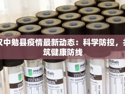 汉中勉县疫情最新动态：科学防控，共筑健康防线