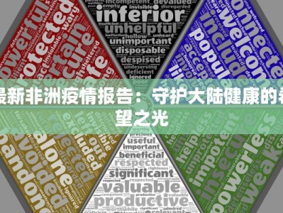 最新非洲疫情报告：守护大陆健康的希望之光
