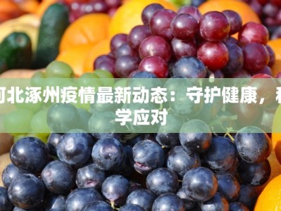 河北涿州疫情最新动态：守护健康，科学应对