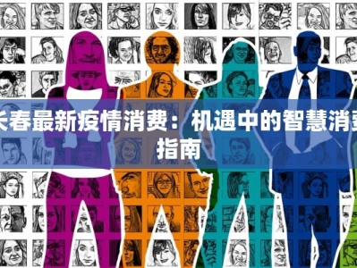 长春最新疫情消费：机遇中的智慧消费指南