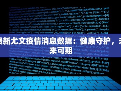 最新尤文疫情消息数据：健康守护，未来可期