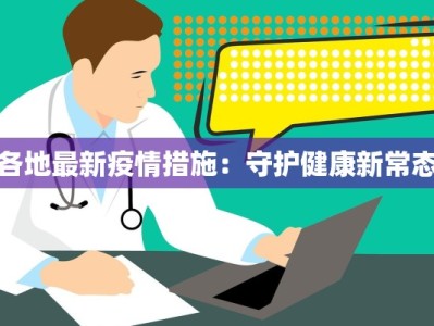 各地最新疫情措施：守护健康新常态
