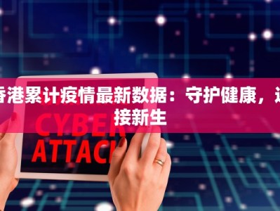 香港累计疫情最新数据：守护健康，迎接新生