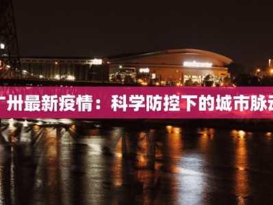 疫情蔓延最新进展