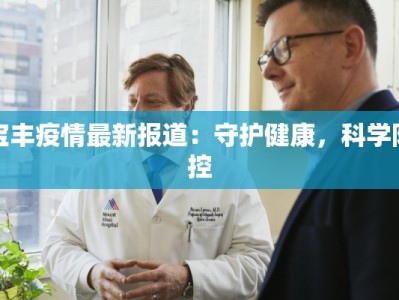 宝丰疫情最新报道：守护健康，科学防控