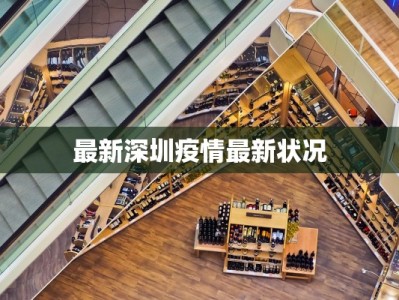 最新深圳疫情最新状况