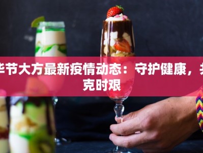 毕节大方最新疫情动态：守护健康，共克时艰