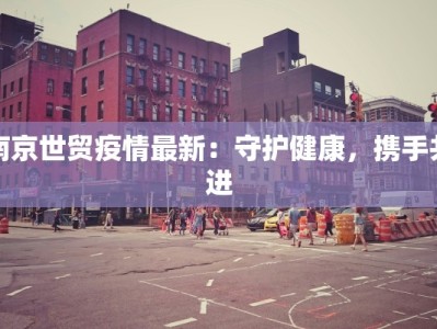 孟津疫情报告最新：科学防控守护健康家园