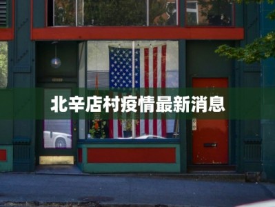 北辛店村疫情最新消息