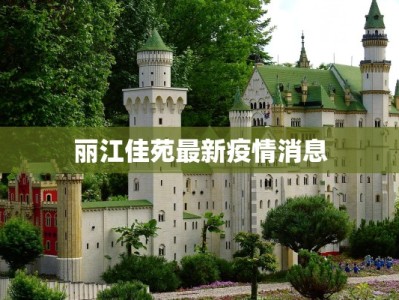 丽江佳苑最新疫情消息