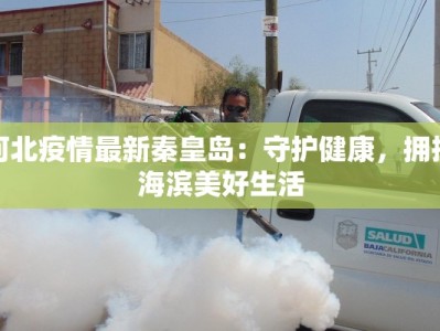 河北疫情最新秦皇岛：守护健康，拥抱海滨美好生活