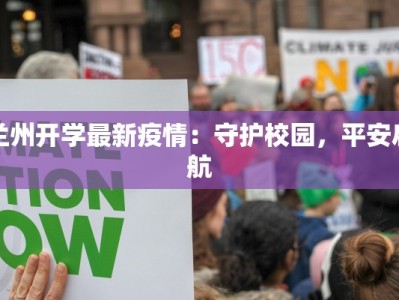 兰州开学最新疫情：守护校园，平安启航