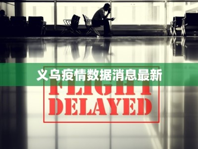 天津最新疫情战歌