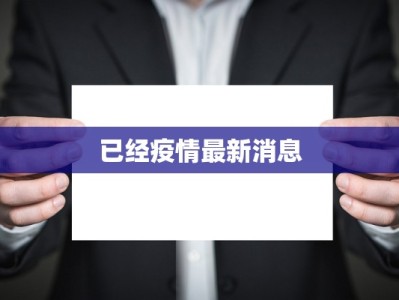 已经疫情最新消息
